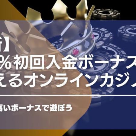 200％初回入金ボーナスがもらえるオンラインカジノ一覧！還元率が高いボーナスで遊ぼう