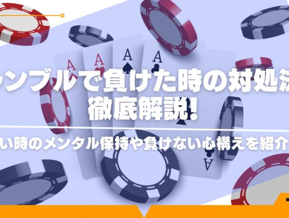 ギャンブルで負けた時の対処法を徹底解説！辛い時のメンタル保持や負けない心構えを紹介