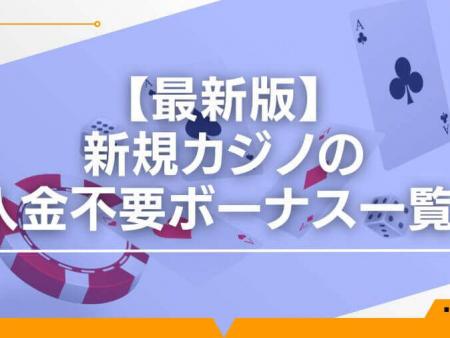 【最新版】新規カジノの入金不要ボーナス一覧！