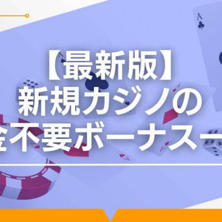 【最新版】新規カジノの入金不要ボーナス一覧！