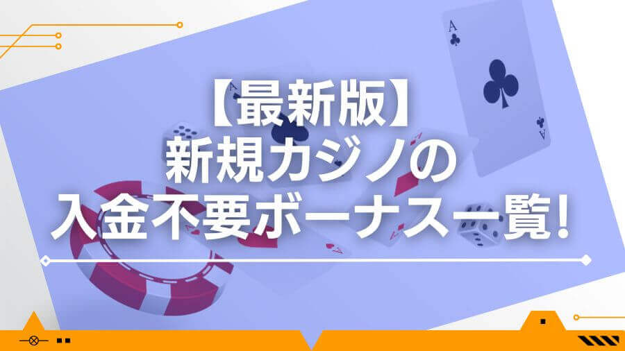 【最新版】新規カジノの入金不要ボーナス一覧！