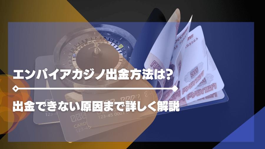 エンパイアカジノ出金方法は？出金できない原因まで詳しく解説