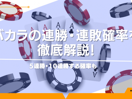 バカラの連勝・連敗確率を徹底解説！5連勝・10連勝する確率も