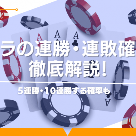 バカラの連勝・連敗確率を徹底解説！5連勝・10連勝する確率も