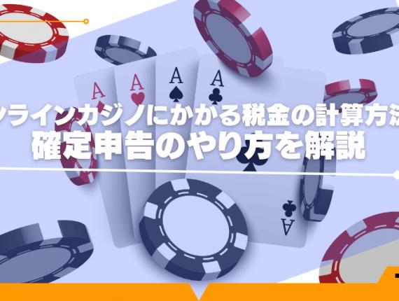 オンラインカジノにかかる税金の計算方法や確定申告のやり方を解説