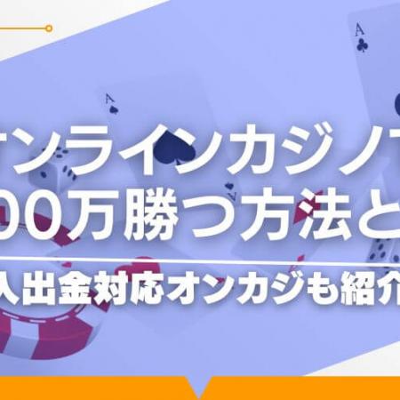 オンラインカジノで1000万勝つ方法とは？入出金対応オンカジも紹介