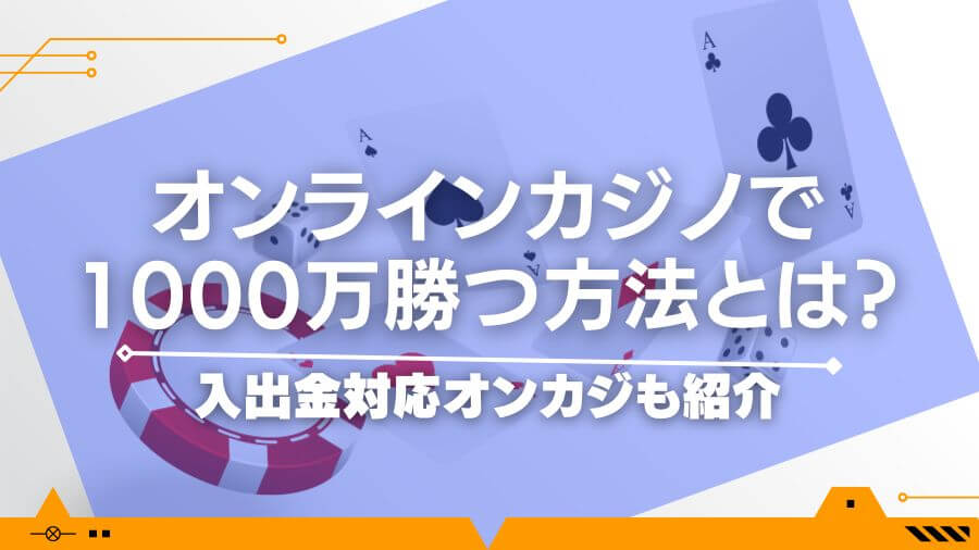 オンラインカジノで1000万勝つ方法とは？入出金対応オンカジも紹介