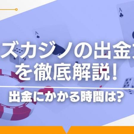 ボンズカジノの出金方法を徹底解説！出金にかかる時間は？