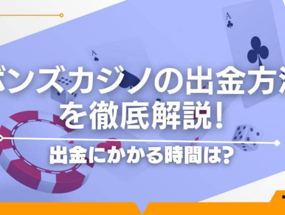 ボンズカジノの出金方法を徹底解説！出金にかかる時間は？