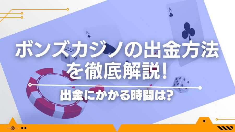 ボンズカジノの出金方法を徹底解説！出金にかかる時間は？