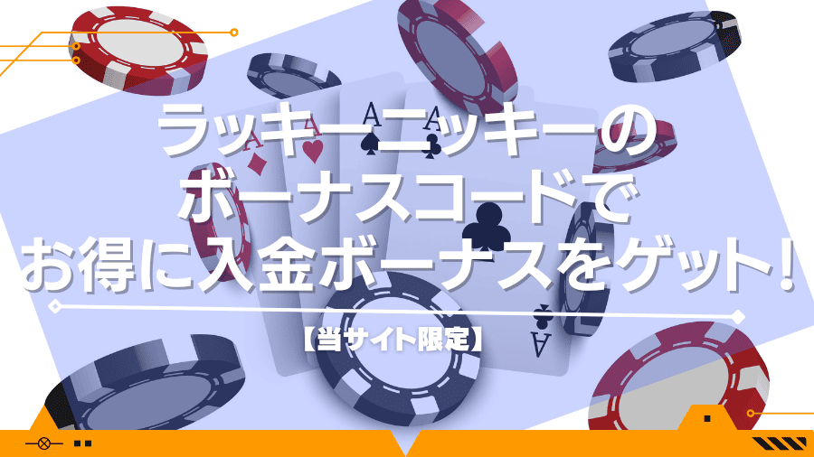 【当サイト限定】ラッキーニッキーのボーナスコードでお得に入金ボーナスをゲット！