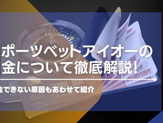 スポーツベットアイオーの出金について徹底解説！出金できない原因もあわせて紹介