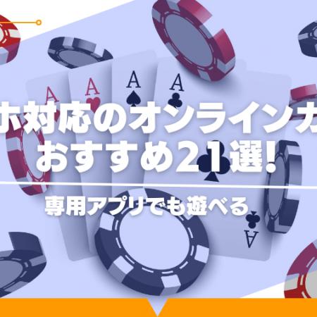 【保存版】スマホ対応のオンラインカジノおすすめ21選！専用アプリでも遊べる