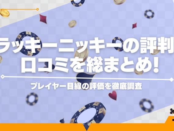 【最新版】ラッキーニッキーの評判・口コミを総まとめ！プレイヤー目線の評価を徹底調査