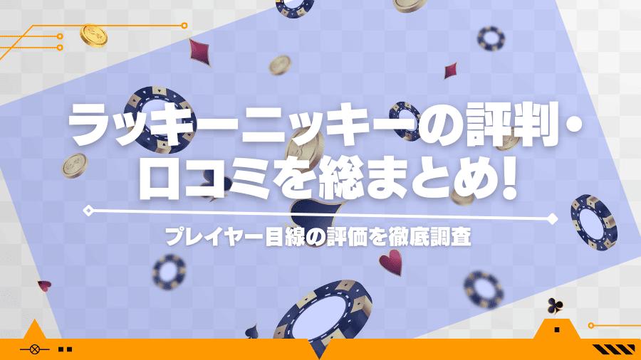 【最新版】ラッキーニッキーの評判・口コミを総まとめ！プレイヤー目線の評価を徹底調査