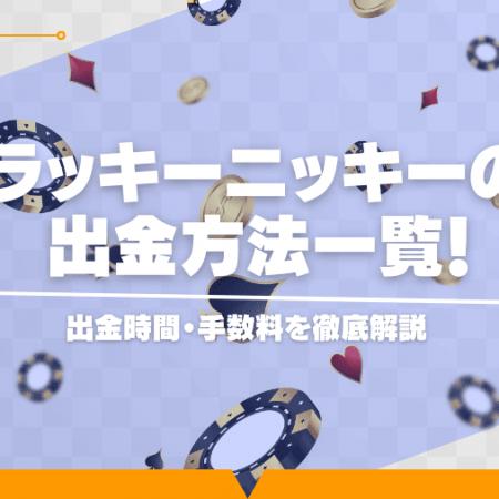 ラッキーニッキーの出金方法一覧！出金時間・手数料を徹底解説