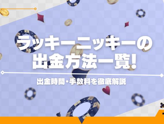 ラッキーニッキーの出金方法一覧！出金時間・手数料を徹底解説