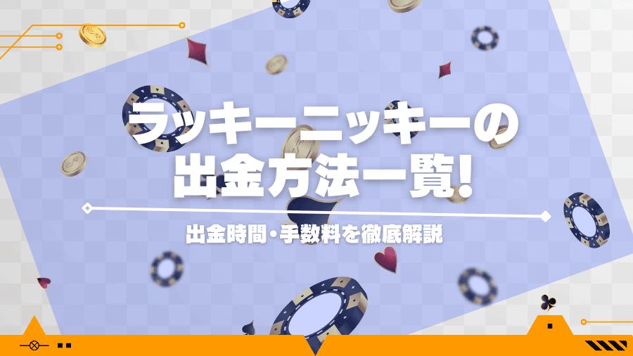 ラッキーニッキーの出金方法一覧！出金時間・手数料を徹底解説