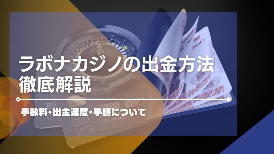 ラボナカジノの出金方法は？手数料・出金速度・手順について