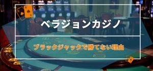 ベラジョンカジノのブラックジャックで勝てない？その理由とは