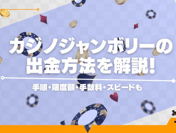 カジノジャンボリーの出金方法を解説！手順・限度額・手数料・スピードも