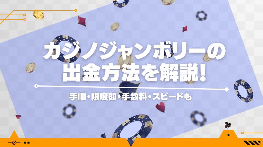 カジノジャンボリーの出金方法を解説！手順・限度額・手数料・スピードも