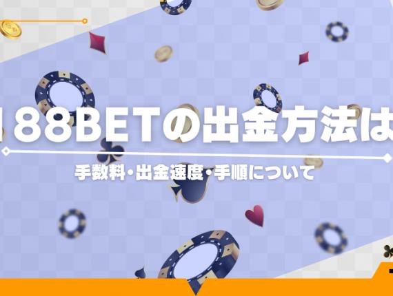 188betの出金方法は？手数料・出金速度・手順について