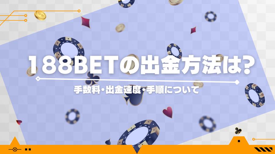 188betの出金方法は？手数料・出金速度・手順について