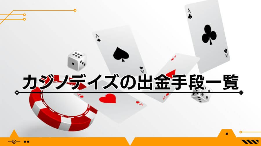 ポケットカジノの出金方法を解説！出金手続や口コミを紹介