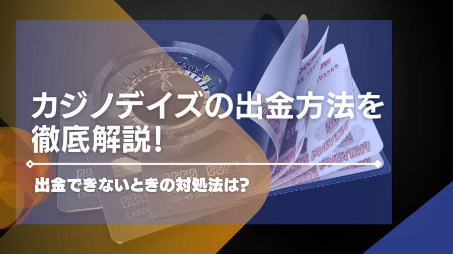 カジノデイズの出金方法を解説！出金できないときの対処法は？