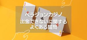 ベラジョンカジノで出金できないに関するよくある質問