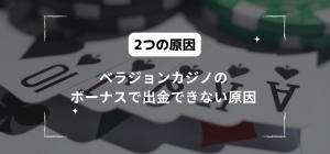 ベラジョンカジノのボーナスで出金できない原因