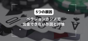 ベラジョンカジノで出金できない原因と対策