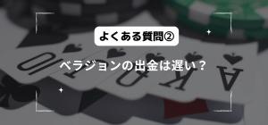 ベラジョンの出金は遅い？