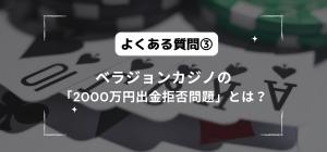 ベラジョンカジノの「2000万円出金拒否問題」とは？