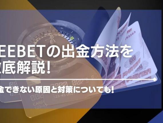 BeeBetの出金方法を紹介！出金できない原因と対策についても！