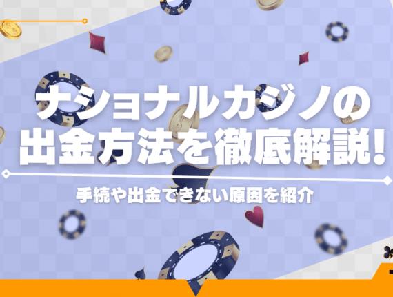 ナショナルカジノの出金方法を徹底解説！手続や出金できない原因を紹介