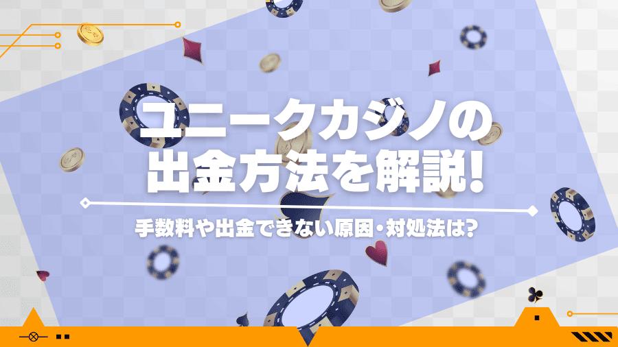 ユニークカジノの出金方法を解説！手数料・出金速度・手順について