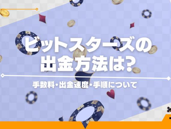 ビットスターズの出金方法は？手数料・出金速度・手順について