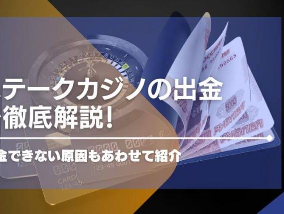 ステークカジノの出金について徹底解説！出金できない原因もあわせて紹介