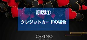 クレジットカードの場合