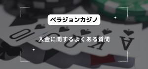 ベラジョンカジノの入金に関するよくある質問