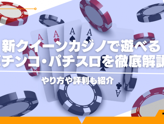 新クイーンカジノで遊べるパチンコ・パチスロを徹底解説！やり方や評判も紹介