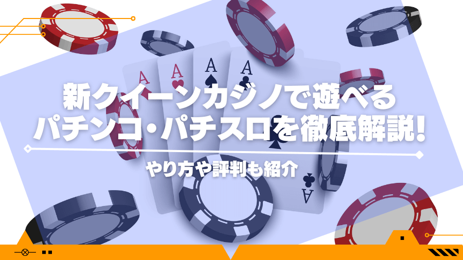 新クイーンカジノで遊べるパチンコ・パチスロを徹底解説！やり方や評判も紹介