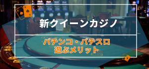 新クイーンカジノのパチンコ・パチスロで遊ぶメリット