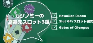 カジノミーの高還元率（ペイアウト率）スロット3選