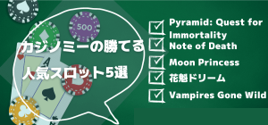カジノミーの勝てる人気スロット5位