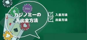 カジノミーで遊ぶなら必ずチェック！入出金方法について