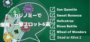 【爆発・一撃】実際にカジノミーで高配当が出ているスロット6選