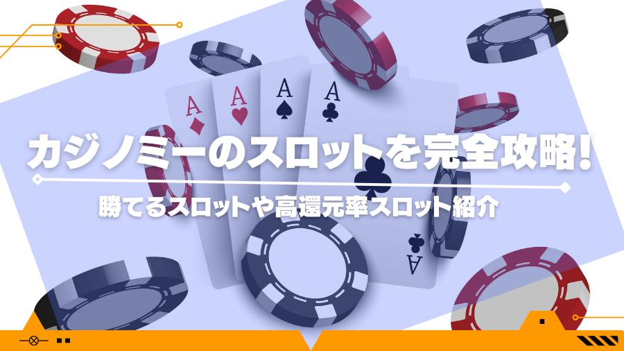 カジノミーのスロットを完全攻略！勝てるスロットや高還元率スロット紹介